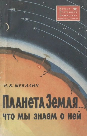 Планета Земля... что мы знаем о ней