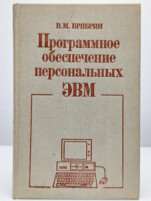 Программное обеспечение персональных ЭВМ, изд. 3