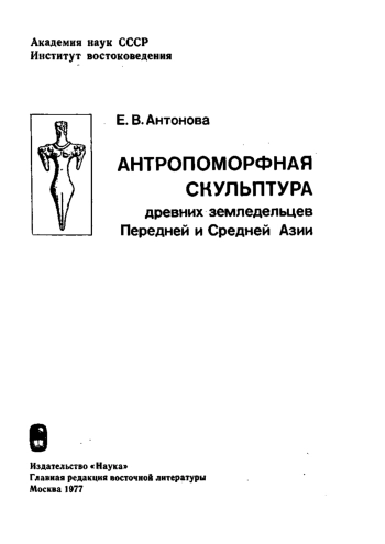 Антропоморфная скульптура древних земледельцев Передней и Средней Азии