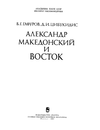 Александр Македонский и Восток
