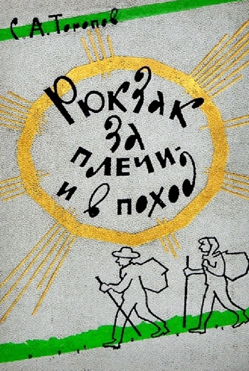 Рюкзак за плечи и в поход