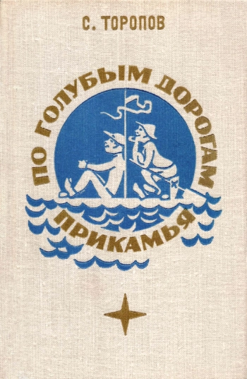 По голубым дорогам Прикамья