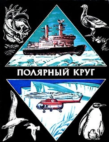 Полярный круг. Выпуск 2