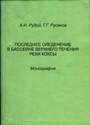 Последнее оледенение в бассейне верхнего течения реки Кокса