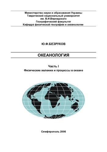 Океанология. Часть I. Физические явления и процессы в океане