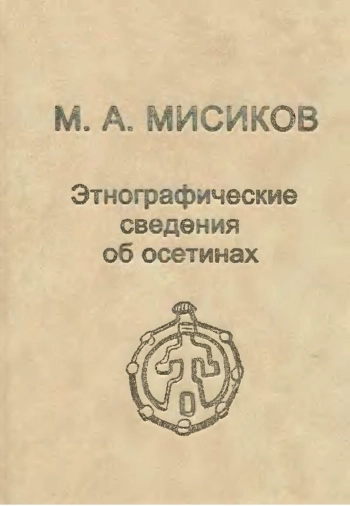 Этнографические сведения об осетинах