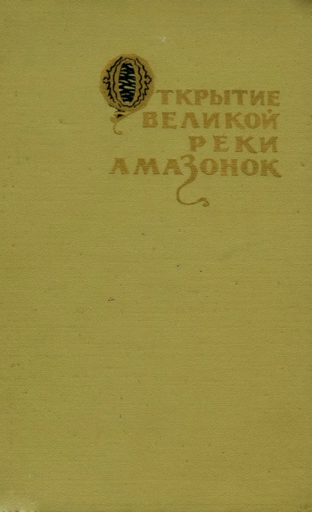Открытие великой реки Амазонок