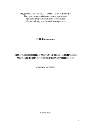 Дистанционные методы исследования мезометеорологических процессов