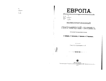 Европа. Иллюстрированный географический сборник