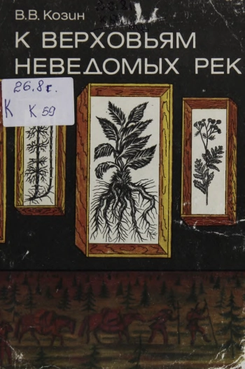 К верховьям неведомых рек