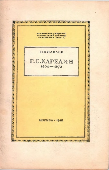 Г. С. Карелин 1801 - 1872
