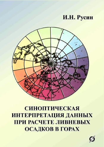 Синоптическая интерпретация данных при расчете ливневых осадков в горах