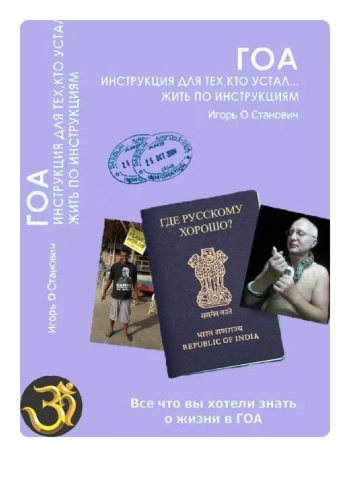 Гоа. Для тех, кто устал... жить по инструкциям