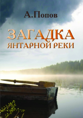 Загадка Янтарной реки. Краеведческое путешествие на исток Западной Двины