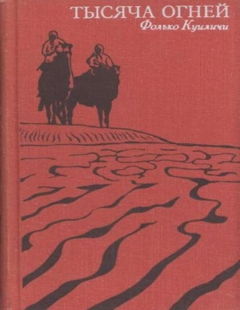 Тысяча огней