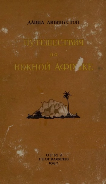 Путешествия по Южной Африке с 1840 по 1856 гг.