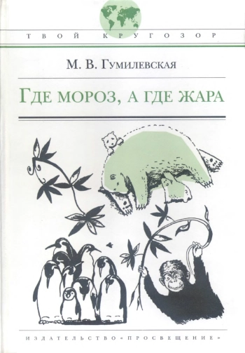 Где мороз, а где жара?