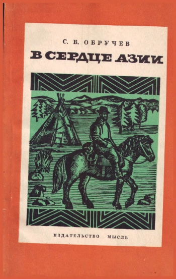 В сердце Азии