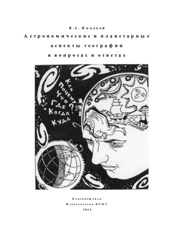 Астрономические и планетарные аспекты географии в вопросах и ответах