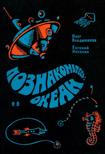 Познакомьтесь: океан