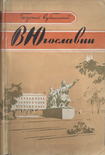 В Югославии