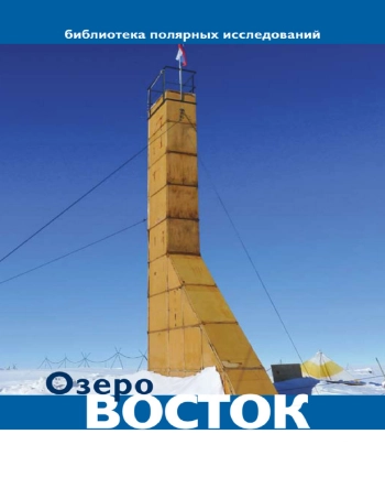 Озеро Восток