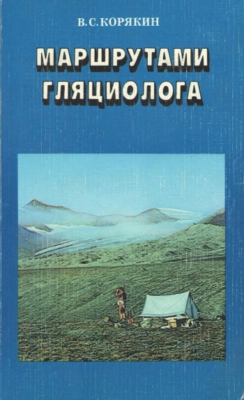 Маршрутами гляциолога