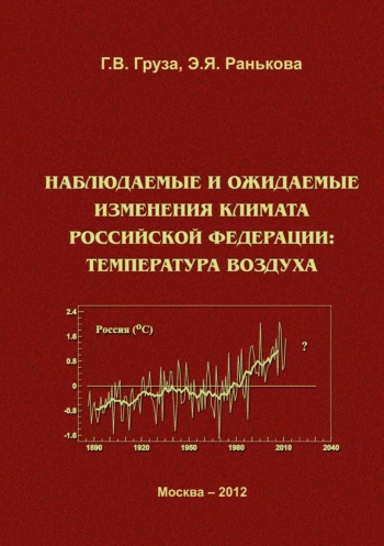 Наблюдаемые и ожидаемые изменения климата Российской Федерации: температура воздух