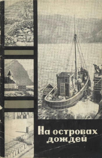 На островах дождей