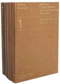 Методы современной математической физики. Том 3. Теория рассеяния