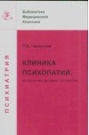 Клиника психопатий. Их статика, динамика, систематика