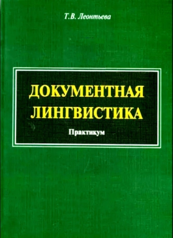 Документная лингвистика - практикум