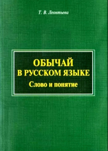 Обычай в русском языке: слово и понятие