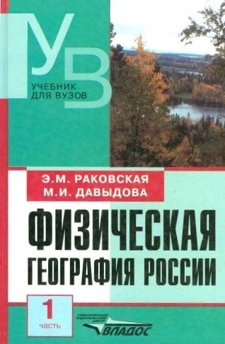 Физическая география России. Часть 1