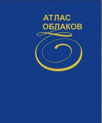 Атлас облаков