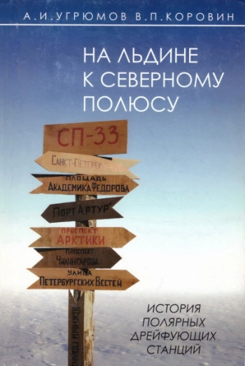 На льдине к Северному полюсу. История полярных дрейфующих станций
