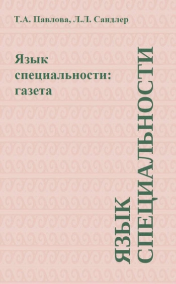 Язык специальности: газета