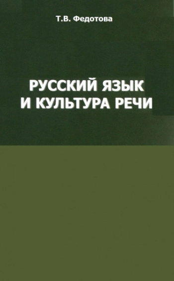 Русский язык и культура речи