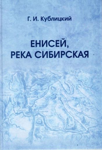 Енисей, река Сибирская