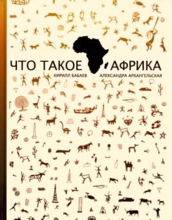 Что такое Африка