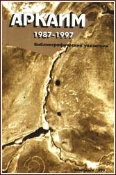 Аркаим. 1987-1997: Библиографический указатель