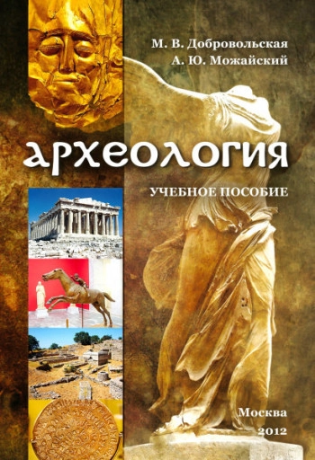 Археология