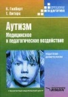 Аутизм. Медицинские и педагогические аспекты