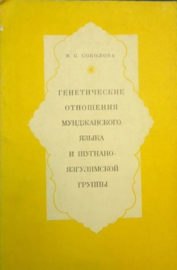 Генетические отношения мунджанского языка и шугнано-язгулямской языковой группы