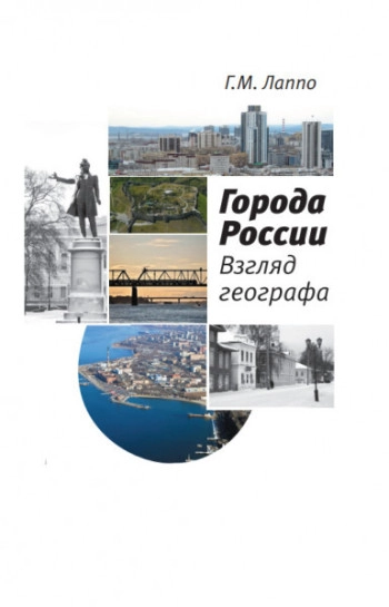 Города России. Взгляд географа