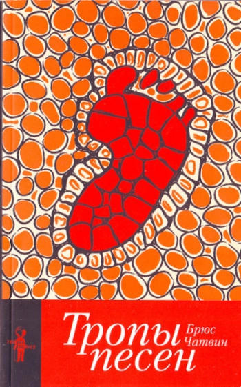 Тропы Песен