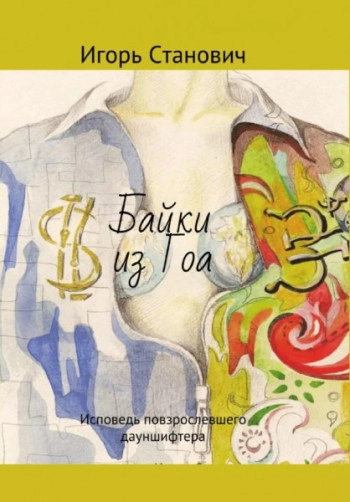 Байки из Гоа