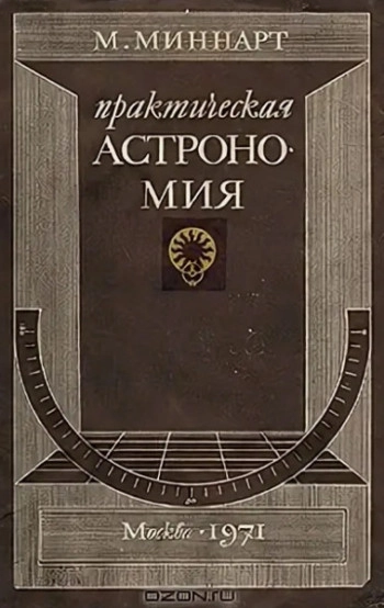 Практическая астрономия