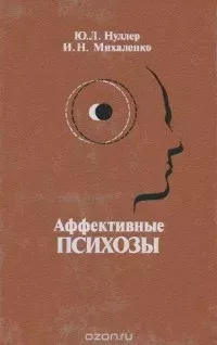Аффективные психозы
