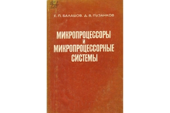 Микропроцессоры и микропроцессорные системы. Учебное пособие для вузов